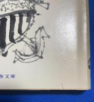 指揮官 上下巻揃　<文春文庫>


