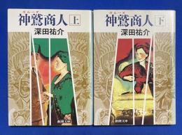 神鷲商人　上下2冊揃　〈新潮文庫〉