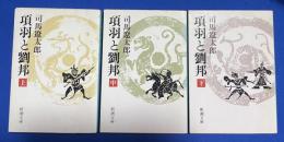 項羽と劉邦　上中下巻揃　〈新潮文庫〉