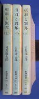 項羽と劉邦　上中下巻揃　〈新潮文庫〉
