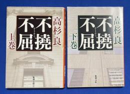 不撓不屈　上下巻揃　〈新潮文庫〉