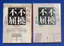 不撓不屈　上下巻揃　〈新潮文庫〉