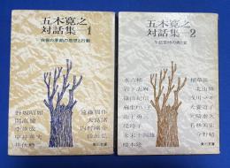 五木寛之対話集１、2巻　2冊組　【1・白夜の季節の思想と行動/2・午前零時の男と女】〈角川文庫〉