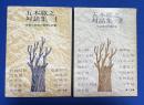 五木寛之対話集１、2巻　2冊組　【1・白夜の季節の思想と行動/2・午前零時の男と女】〈角川文庫〉