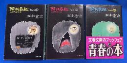 深夜草紙　PART①～③　3冊　<文春文庫>　