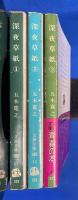 深夜草紙　PART①～③　3冊　<文春文庫>　