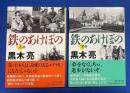 鉄のあけぼの　上下巻揃　〈日経文芸文庫〉