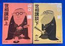 世相講談　上下巻揃　〈角川文庫〉