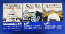 党人の群れ　第1部～第3部　全3巻揃 〈角川文庫〉