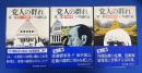党人の群れ　第1部～第3部　全3巻揃 〈角川文庫〉