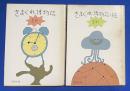 きまぐれ博物誌 正・続　2冊組　＜角川文庫＞