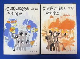 にっぽん三銃士　上下巻　〈新潮文庫〉
