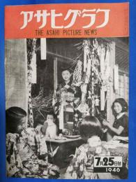 アサヒグラフ　1946年7月25日号