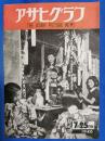 アサヒグラフ　1946年7月25日号