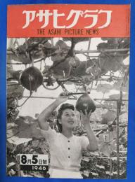 アサヒグラフ　1946年8月5日号