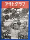 アサヒグラフ　1946年8月5日号