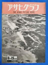 アサヒグラフ　1946年8月15日号