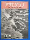 アサヒグラフ　1946年8月15日号