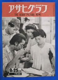アサヒグラフ　1946年8月25日号