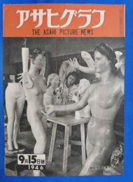 アサヒグラフ　1946年9月15日
