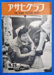 アサヒグラフ　1946年9月25日