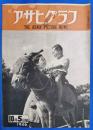 アサヒグラフ　1946年10月5日