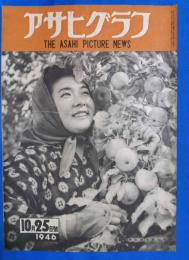 アサヒグラフ　1946年10月25日