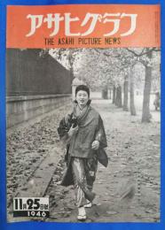 アサヒグラフ　1946年11月25日号