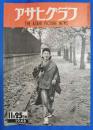 アサヒグラフ　1946年11月25日号