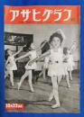 アサヒグラフ　1952年10月22日