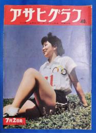 アサヒグラフ　1952年7月2日