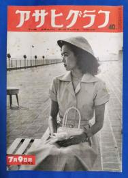 アサヒグラフ　1952年7月9日