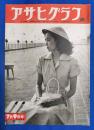 アサヒグラフ　1952年7月9日