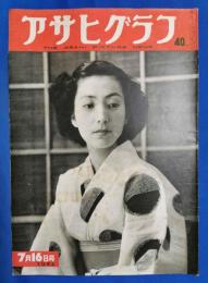アサヒグラフ　1952年7月16日