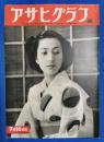 アサヒグラフ　1952年7月16日