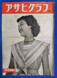 アサヒグラフ　1952年7月23日号