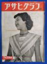 アサヒグラフ　1952年7月23日号