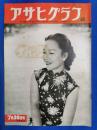 アサヒグラフ　1952年7月30日号