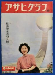 アサヒグラフ　1952年8月6日号