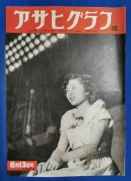 アサヒグラフ　1952年8月13日号