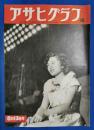 アサヒグラフ　1952年8月13日号