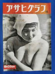 アサヒグラフ　1952年8月20日号