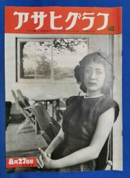 アサヒグラフ　1952年8月27日号