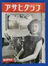 アサヒグラフ　1952年8月27日号