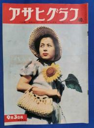 アサヒグラフ　1952年9月3日号
