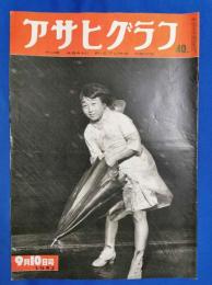 アサヒグラフ　1952年9月10日号