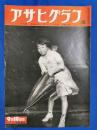 アサヒグラフ　1952年9月10日号