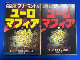 ユーロマフィア　上下巻　2冊組　〈新潮文庫〉