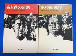 夜と霧の盟約  上下巻 2冊組 ＜ハヤカワ文庫 NV＞



 、
