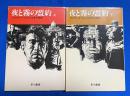 夜と霧の盟約  上下巻 2冊組 ＜ハヤカワ文庫 NV＞



 、